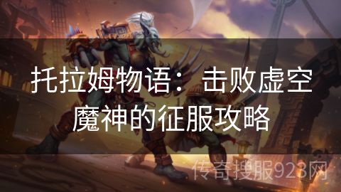 托拉姆物语：击败虚空魔神的征服攻略