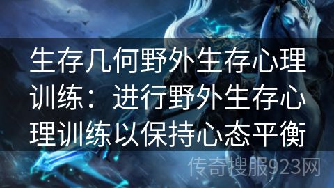 生存几何野外生存心理训练：进行野外生存心理训练以保持心态平衡