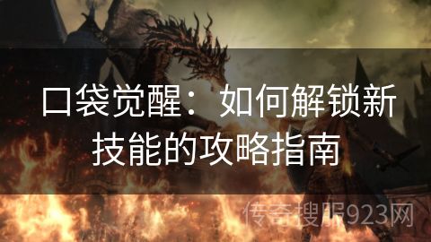 口袋觉醒：如何解锁新技能的攻略指南