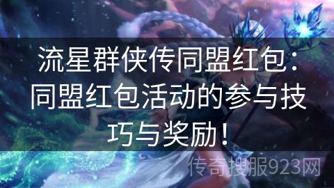 流星群侠传同盟红包：同盟红包活动的参与技巧与奖励！