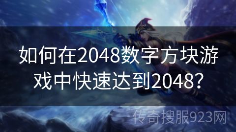 如何在2048数字方块游戏中快速达到2048？