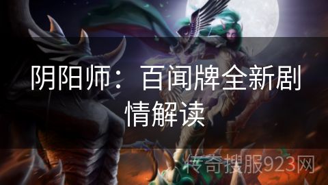 阴阳师：百闻牌全新剧情解读