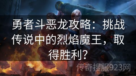 勇者斗恶龙攻略：挑战传说中的烈焰魔王，取得胜利？