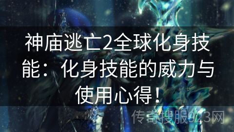 神庙逃亡2全球化身技能：化身技能的威力与使用心得！