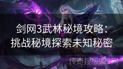 剑网3武林秘境攻略：挑战秘境探索未知秘密