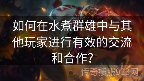 如何在水煮群雄中与其他玩家进行有效的交流和合作？