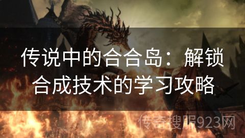 传说中的合合岛：解锁合成技术的学习攻略