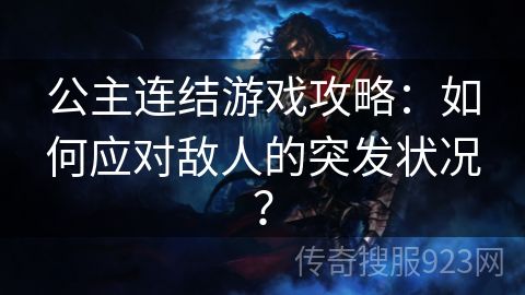 公主连结游戏攻略：如何应对敌人的突发状况？