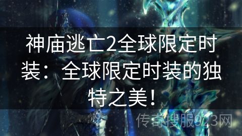 神庙逃亡2全球限定时装：全球限定时装的独特之美！