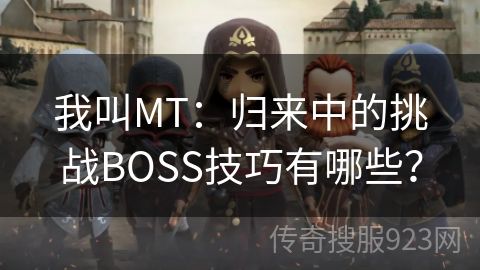 我叫MT：归来中的挑战BOSS技巧有哪些？