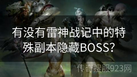 有没有雷神战记中的特殊副本隐藏BOSS？