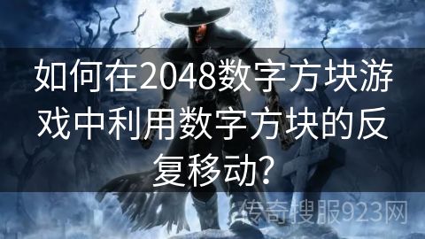 如何在2048数字方块游戏中利用数字方块的反复移动？