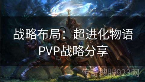 战略布局：超进化物语PVP战略分享