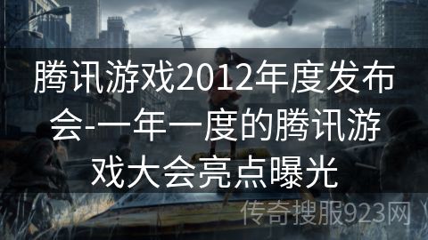 腾讯游戏2012年度发布会-一年一度的腾讯游戏大会亮点曝光