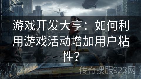 游戏开发大亨：如何利用游戏活动增加用户粘性？