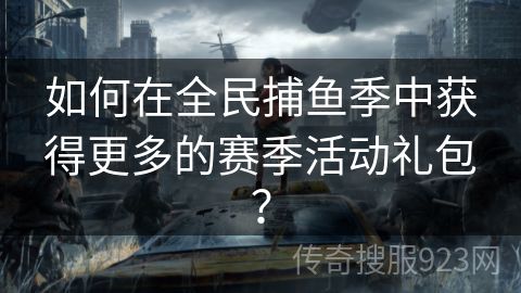 如何在全民捕鱼季中获得更多的赛季活动礼包？