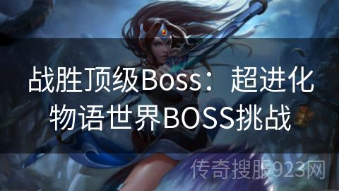 战胜顶级Boss：超进化物语世界BOSS挑战