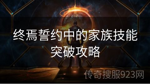 终焉誓约中的家族技能突破攻略