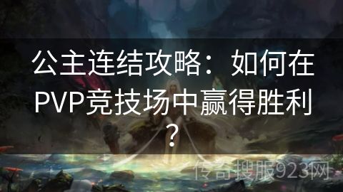 公主连结攻略：如何在PVP竞技场中赢得胜利？