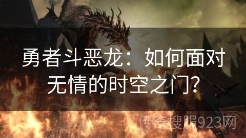 勇者斗恶龙：如何面对无情的时空之门？