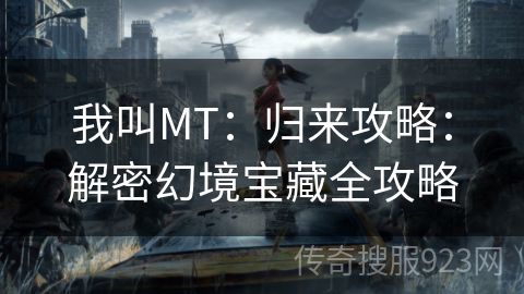 我叫MT：归来攻略：解密幻境宝藏全攻略