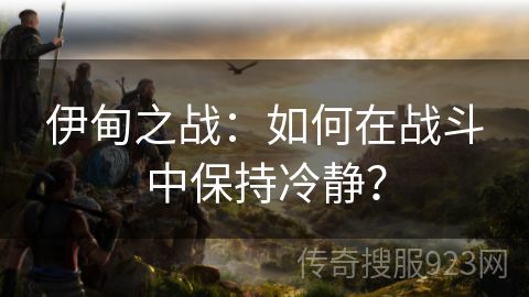 伊甸之战：如何在战斗中保持冷静？