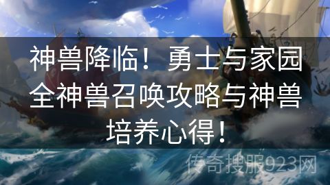 神兽降临！勇士与家园全神兽召唤攻略与神兽培养心得！