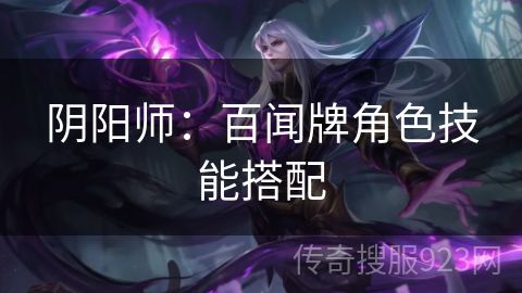 阴阳师：百闻牌角色技能搭配