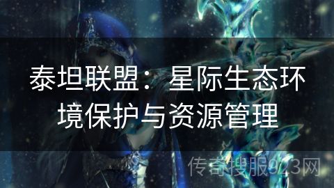 泰坦联盟：星际生态环境保护与资源管理