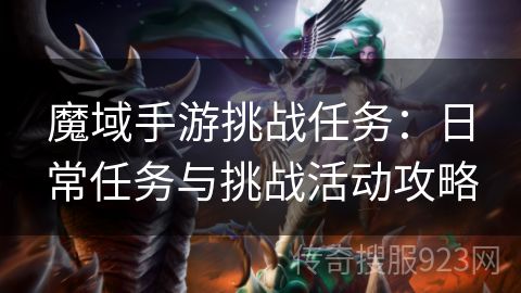 魔域手游挑战任务：日常任务与挑战活动攻略