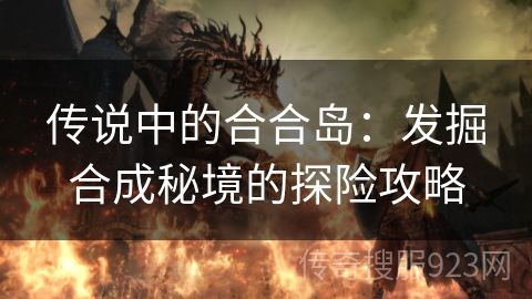 传说中的合合岛：发掘合成秘境的探险攻略