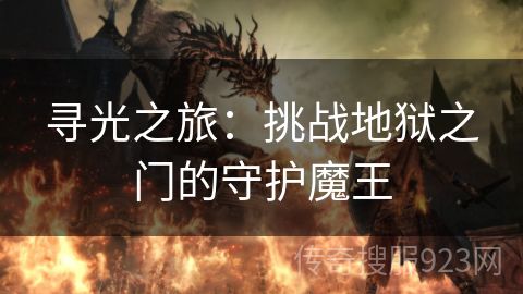 寻光之旅：挑战地狱之门的守护魔王