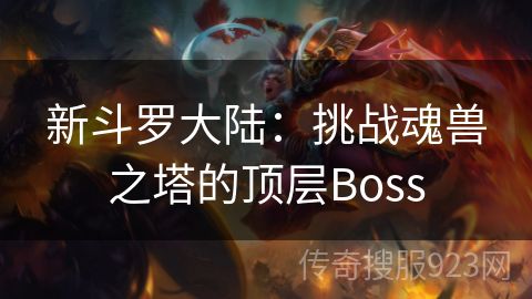 新斗罗大陆：挑战魂兽之塔的顶层Boss