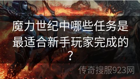 魔力世纪中哪些任务是最适合新手玩家完成的？