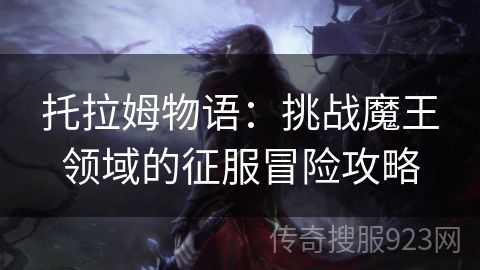 托拉姆物语：挑战魔王领域的征服冒险攻略