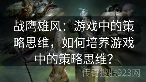 战鹰雄风：游戏中的策略思维，如何培养游戏中的策略思维？