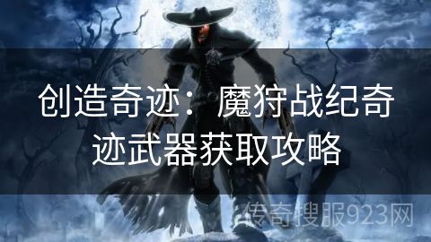 创造奇迹：魔狩战纪奇迹武器获取攻略