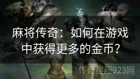 麻将传奇：如何在游戏中获得更多的金币？