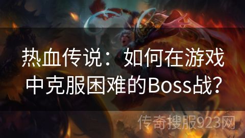 热血传说：如何在游戏中克服困难的Boss战？