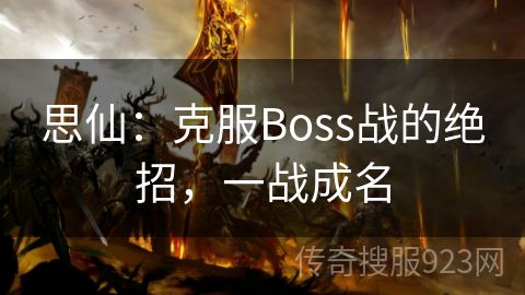 思仙：克服Boss战的绝招，一战成名