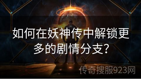 如何在妖神传中解锁更多的剧情分支？