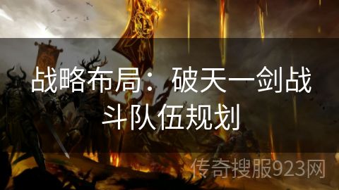 战略布局：破天一剑战斗队伍规划