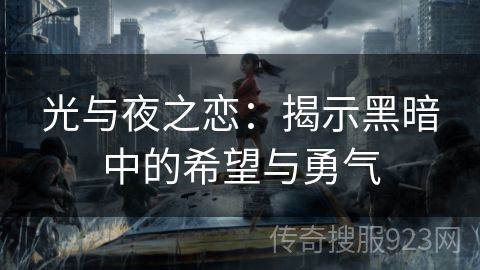 光与夜之恋：揭示黑暗中的希望与勇气