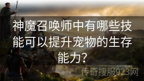 神魔召唤师中有哪些技能可以提升宠物的生存能力？