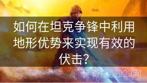 如何在坦克争锋中利用地形优势来实现有效的伏击？