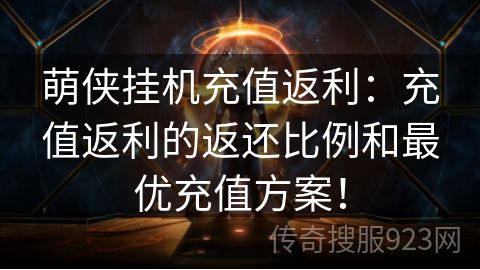 萌侠挂机充值返利：充值返利的返还比例和最优充值方案！