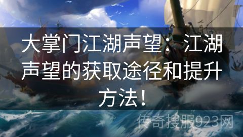 大掌门江湖声望：江湖声望的获取途径和提升方法！