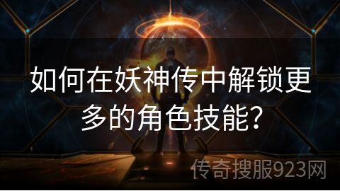 如何在妖神传中解锁更多的角色技能？