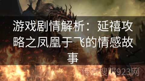 游戏剧情解析：延禧攻略之凤凰于飞的情感故事