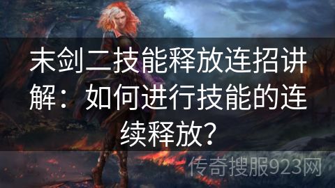 末剑二技能释放连招讲解：如何进行技能的连续释放？